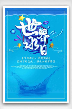 世界水日公益宣传海报