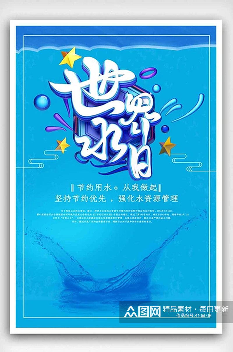 世界水日公益宣传海报素材