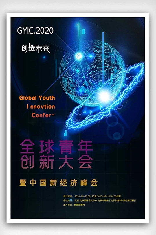 全球青年创新大会海报