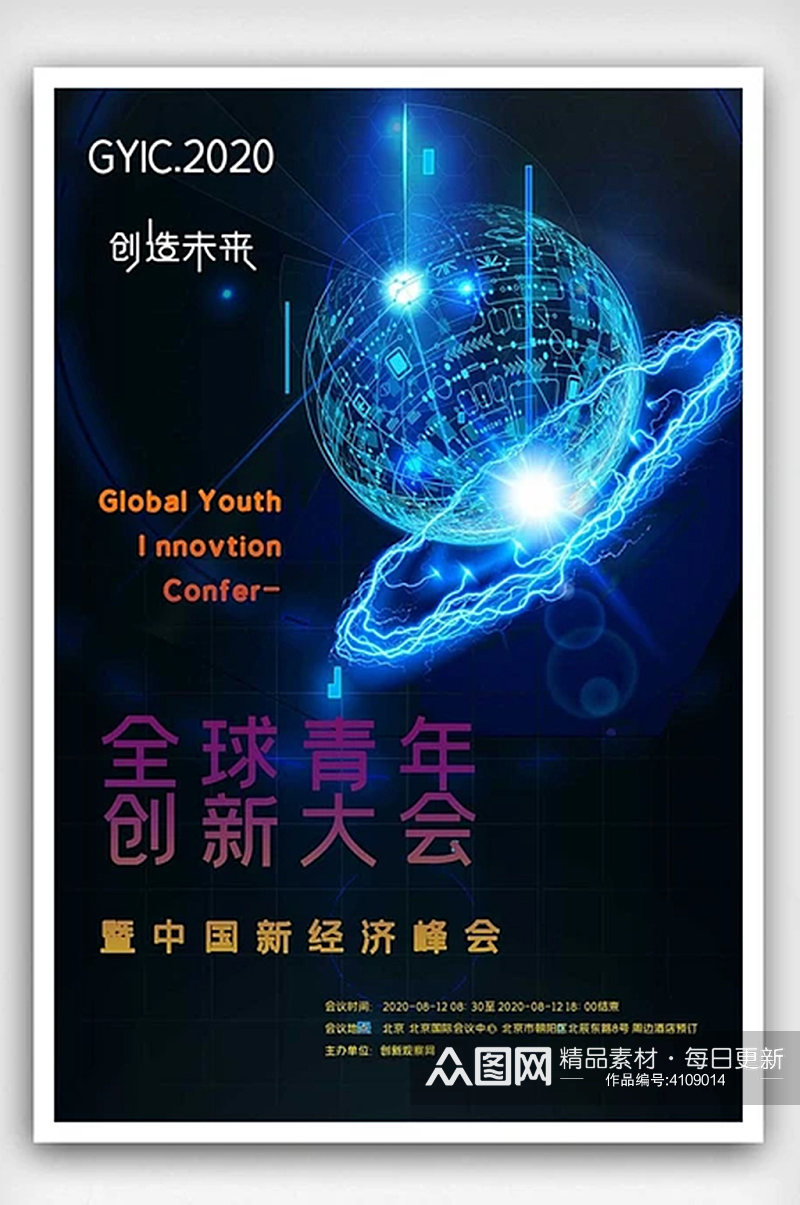 全球青年创新大会海报素材