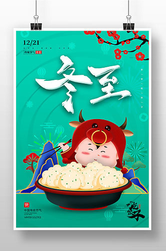 绿色卡通牛宝宝吃饺子冬至海报