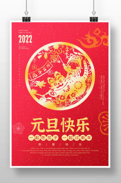 红色独家元旦节日海报设计