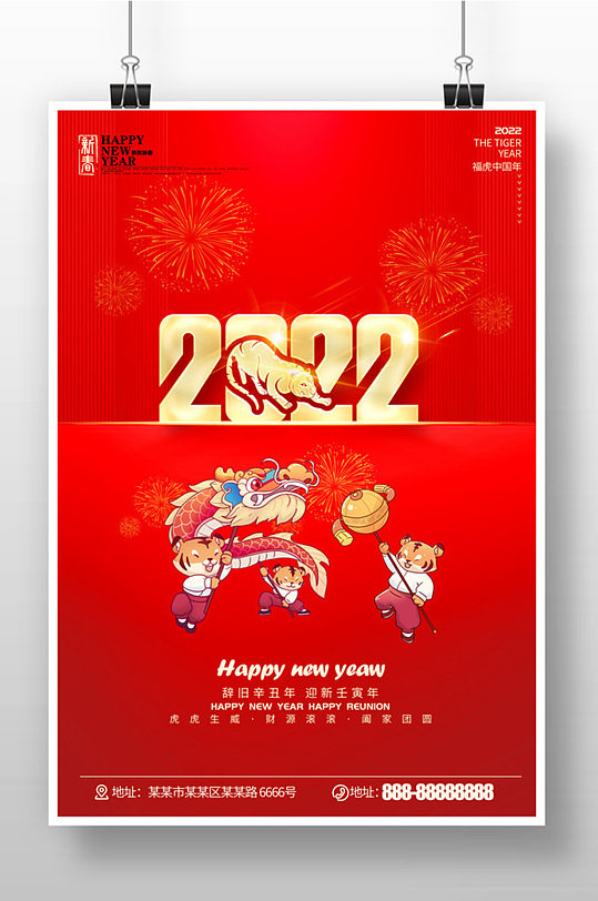 简约2022虎年元旦新春宣传海报设计