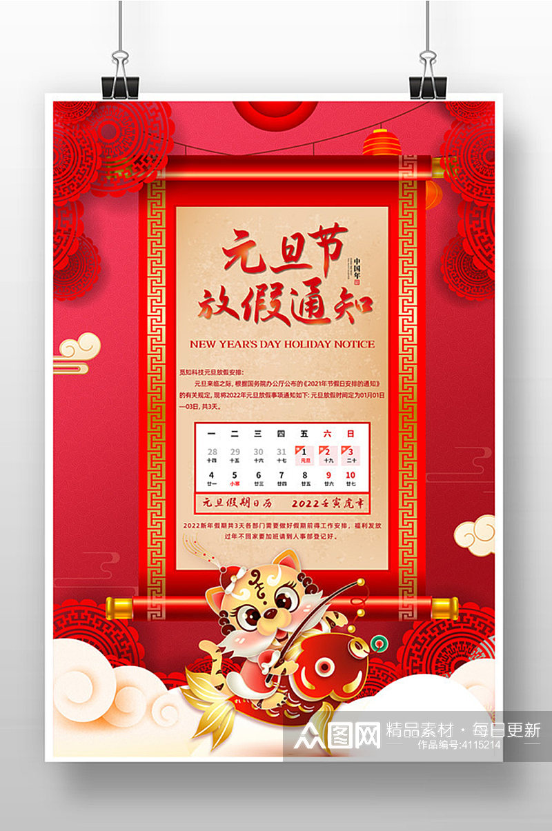 红色喜庆元旦节放假通知海报素材