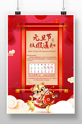红色喜庆元旦节放假通知海报