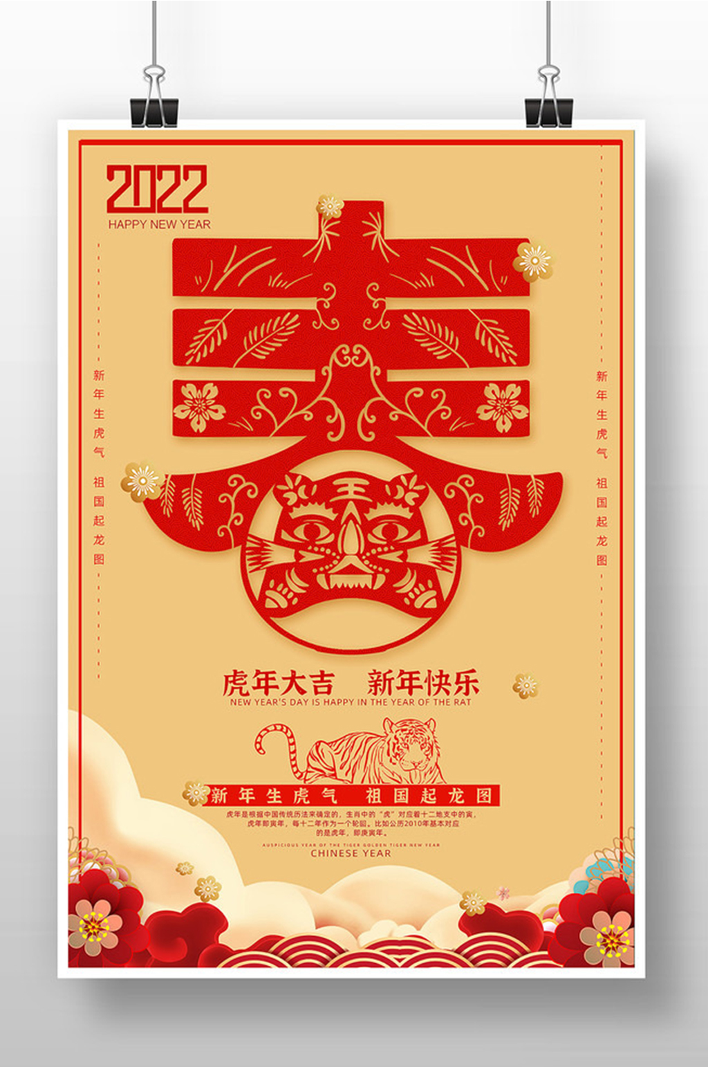 2022虎年新年快乐海报素材