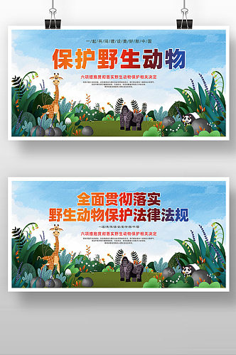 保护野生动物建设美好新中国卡通公益展板