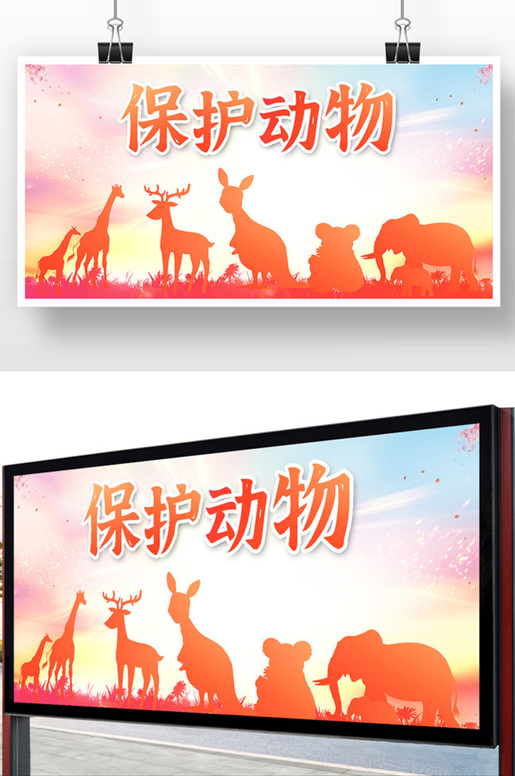 渐变简约保护动物公益展板素材