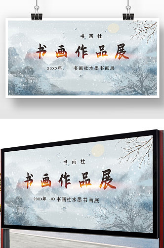 中国风书画作品展展板