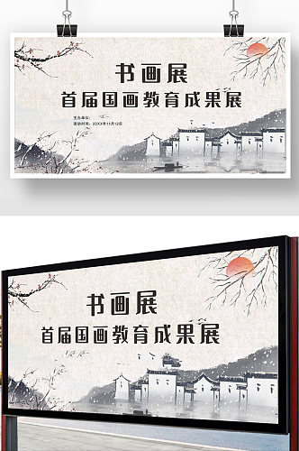 中国水墨风书画展宣传展板
