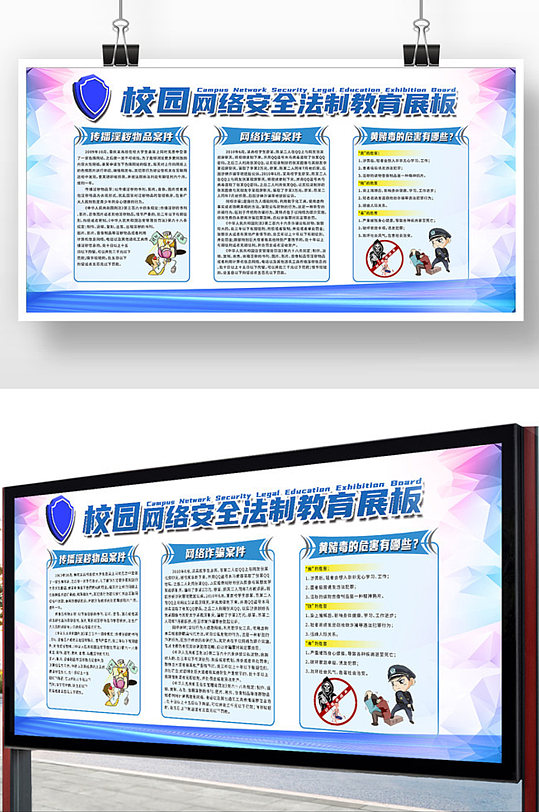 卡通校園網(wǎng)絡(luò)安全法制教育展板