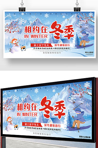 卡通风格冬季旅游宣传展板