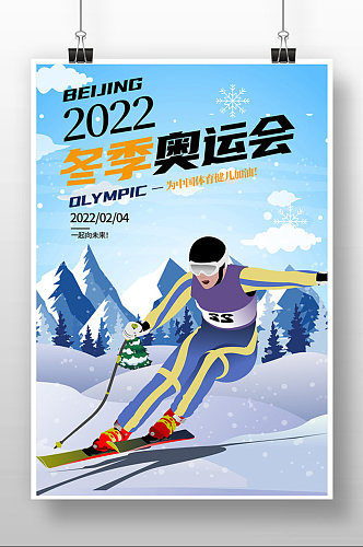简约2022冬奥会宣传海报