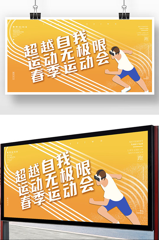 简约卡通超越自我运动无极限春季运动会展板