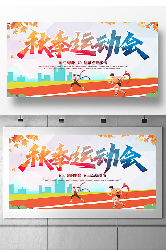 秋季运动会简约风格展板设计