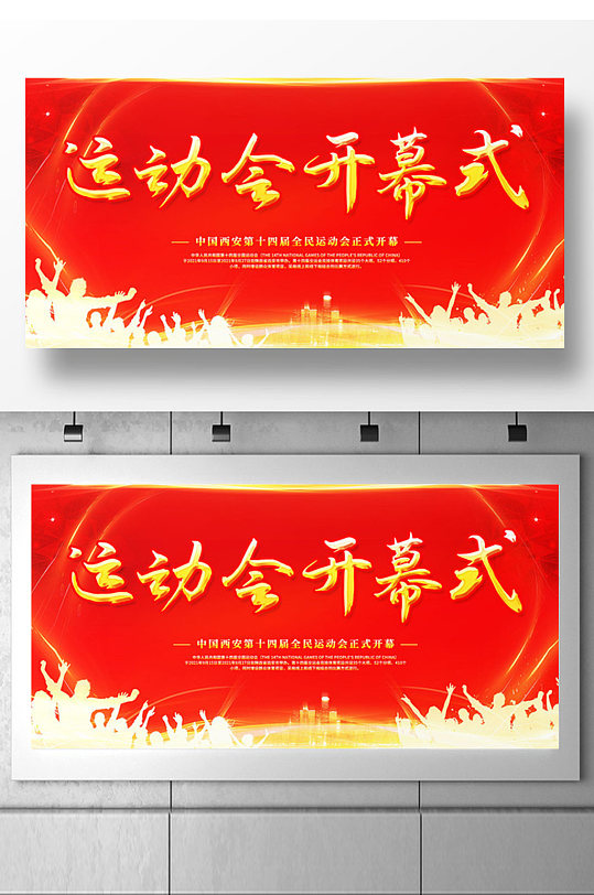 红色大气运动会开幕式展板设计