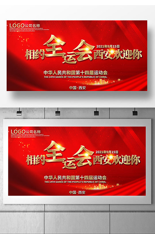 红色喜庆第十四届全国运动会背景展板设计
