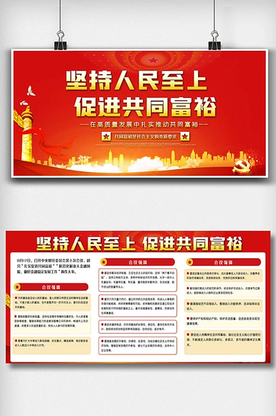 坚持人民至上促进共同富裕内容双面展板