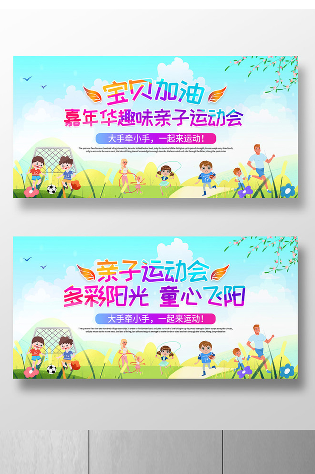 趣味亲子运动会展板设计素材