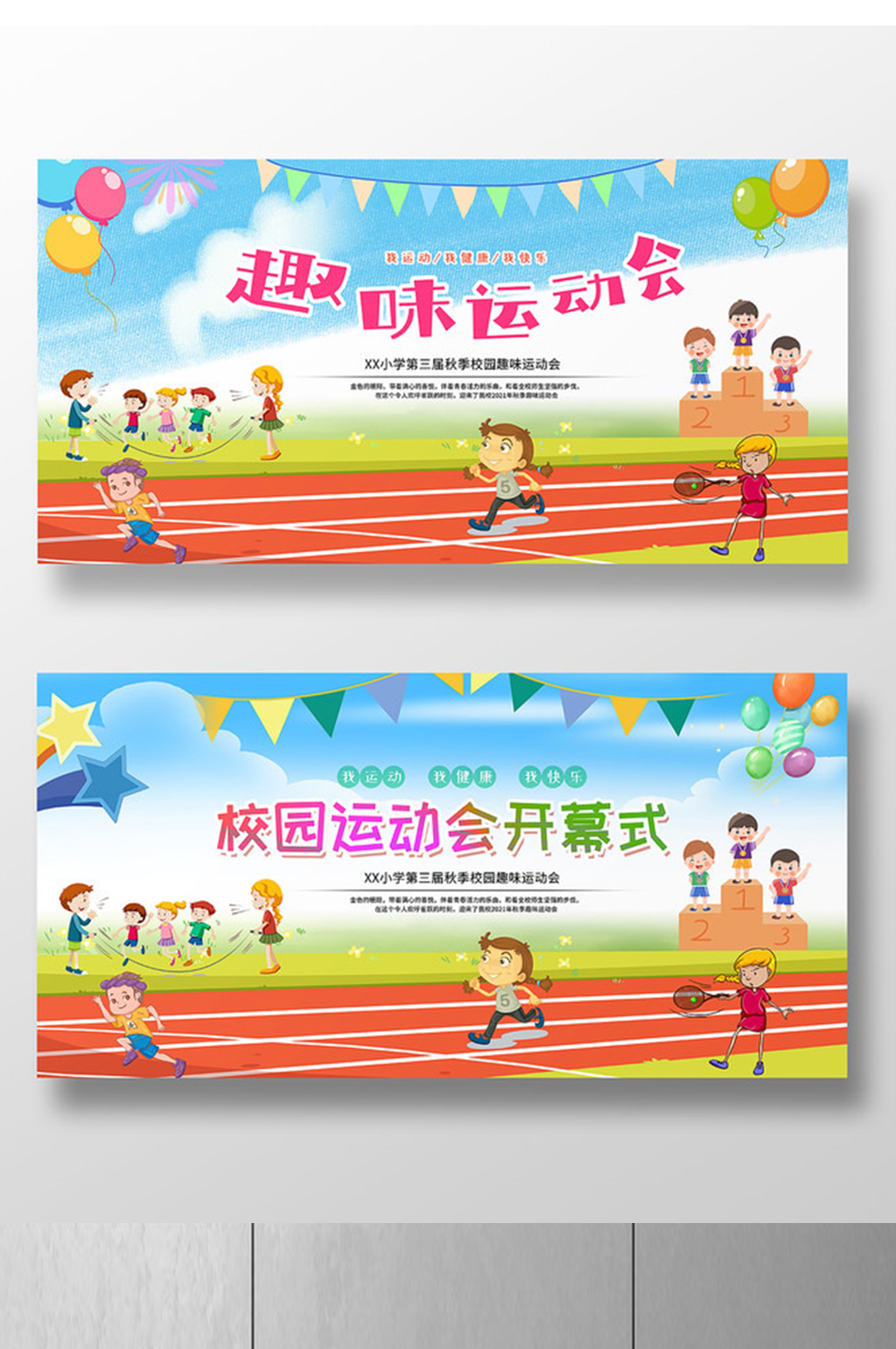 趣味运动会校园运动会展板素材