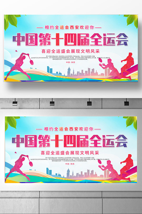 中国第十四届全国运动会展板设计