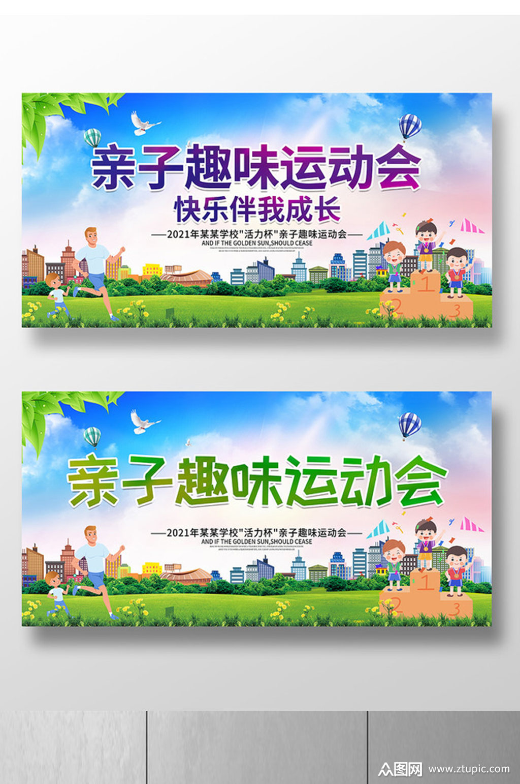亲子趣味运动会宣传展板素材