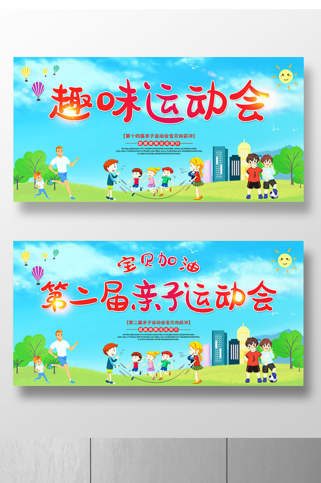 卡通插画风趣味运动会亲子运动会展板设计素材