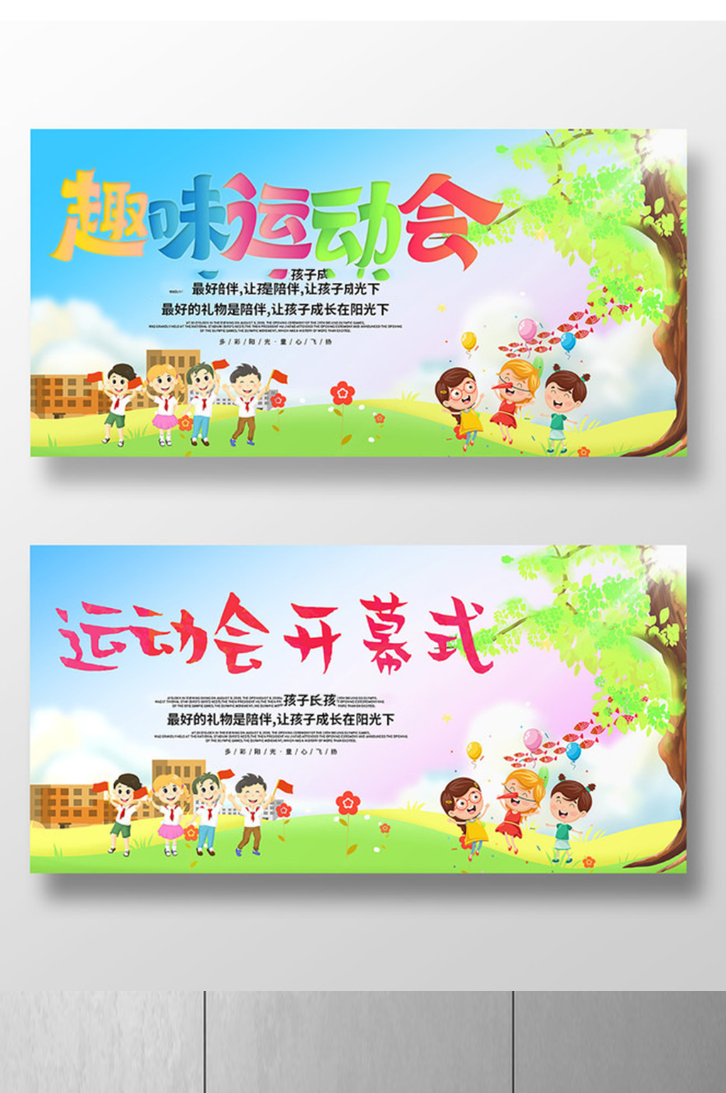 趣味运动会开幕式展板设计素材