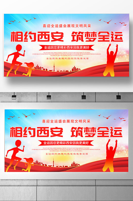 相约西安筑梦全运展板设计