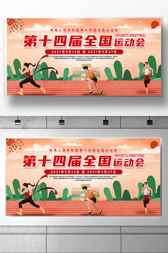 中国第十四届全运会宣传展板设计