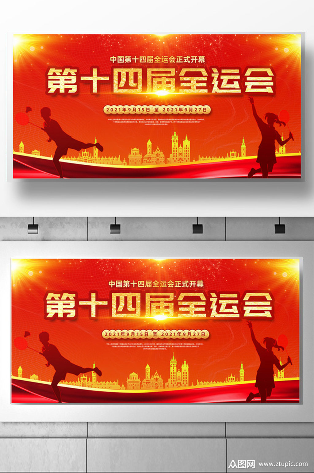 第十四届全运会宣传展板设计素材