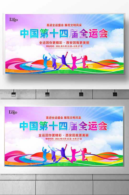 炫彩第十届全运会宣传展板设计