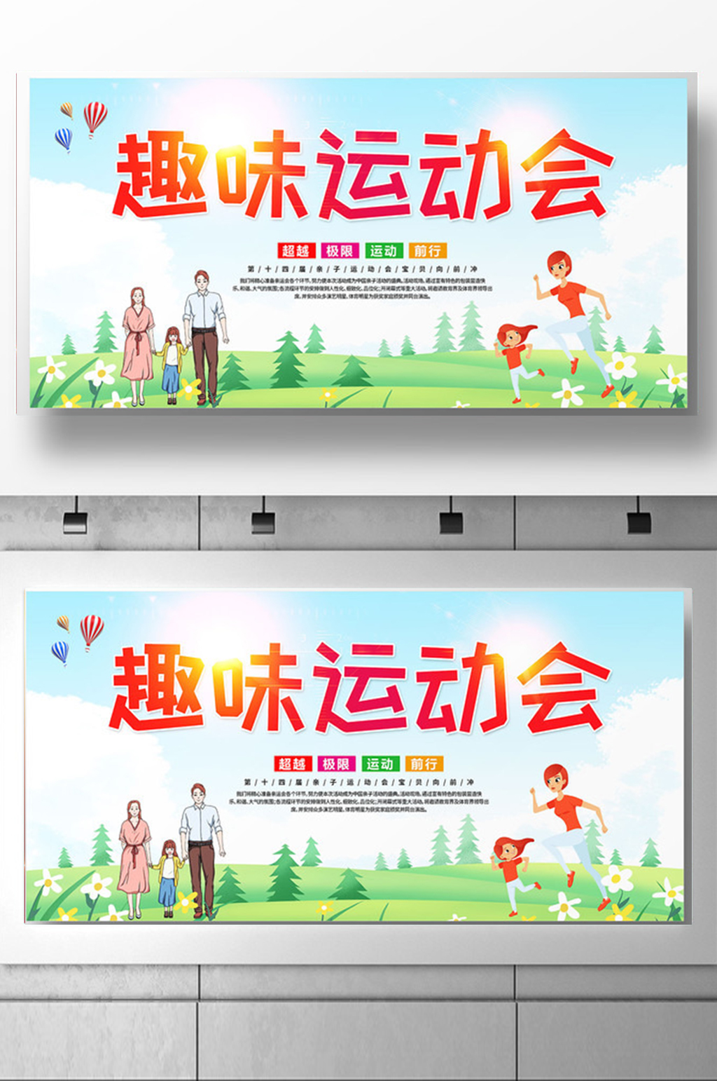 简约插画风亲子趣味运动会展板素材