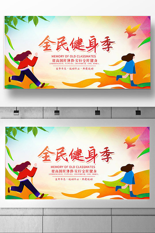 全民健身日创意海报图片-全民健身日创意海报设计素材-全民健身日创意