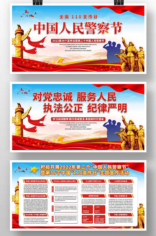 中国人民警察节全国110宣传日展板