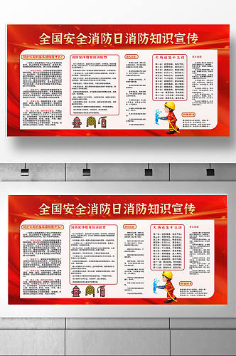 红色卡通全国消防安全日知识宣传展板
