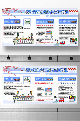 蓝色卡通风全国交通安全日宣传展板