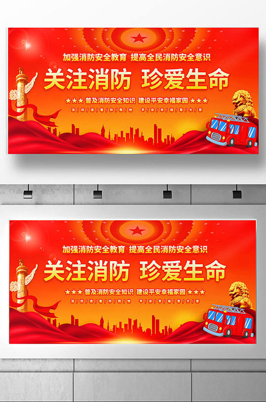 红色大气关注消防珍爱生命展板设计