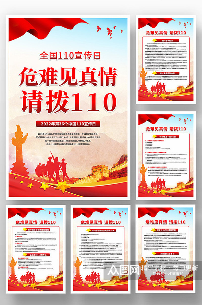 党建风中国人民警察节系列展板素材
