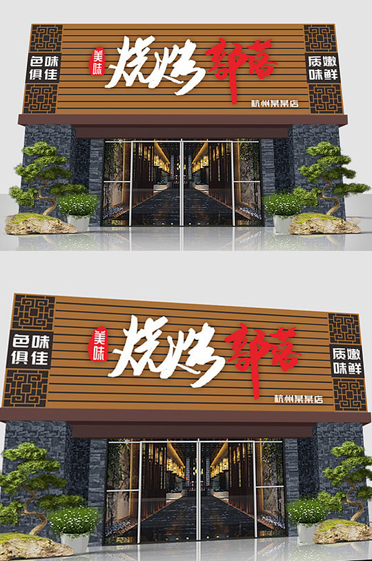 烧烤部落招牌设计-众图网