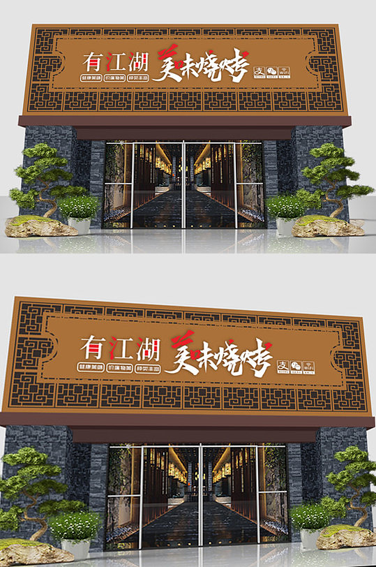 烤肉一绝味道烧烤招牌门头 炸串店门头立即下载韩式自助烤肉门头设计