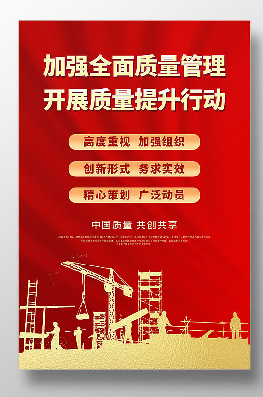 红色大气安全质量月安全伴你行宣传海报