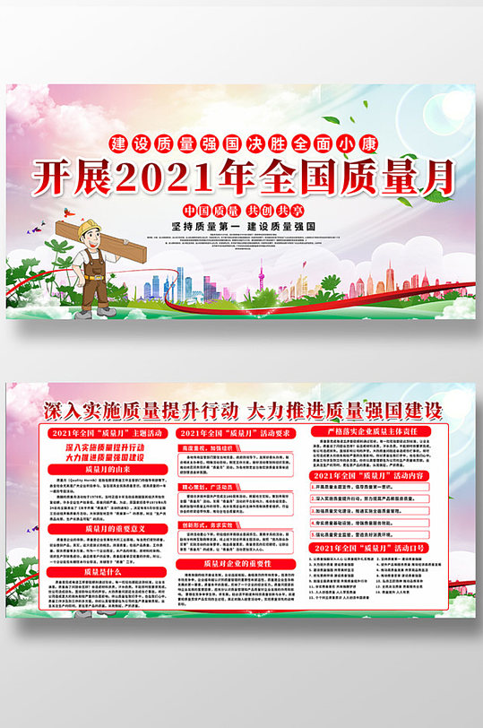 简约2021年全国质量月宣传展板-众图网