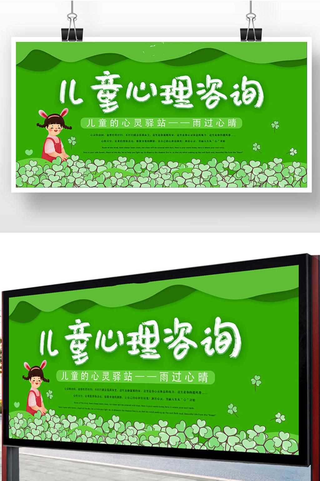 绿色卡通儿童心理咨询展板素材