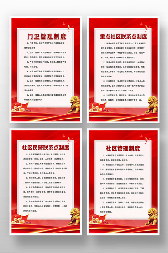 红色背景社区制度海报系列展板套图