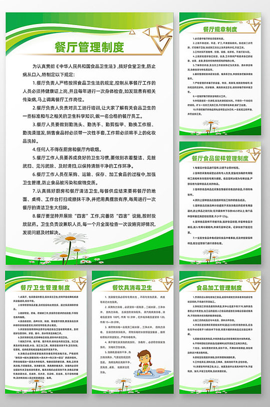 清新风格餐厅管理制度展板-众图网