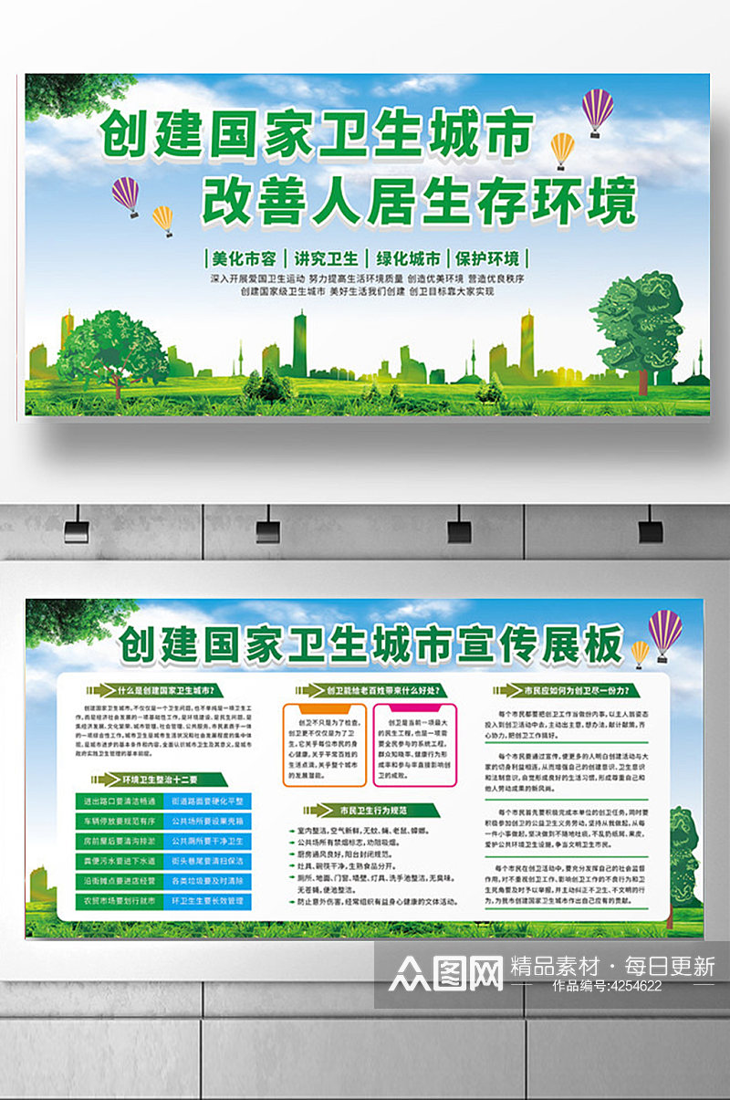绿色简约背景创建国家卫生城市宣传展板素材