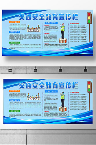 简约风交通安全教育宣传展板