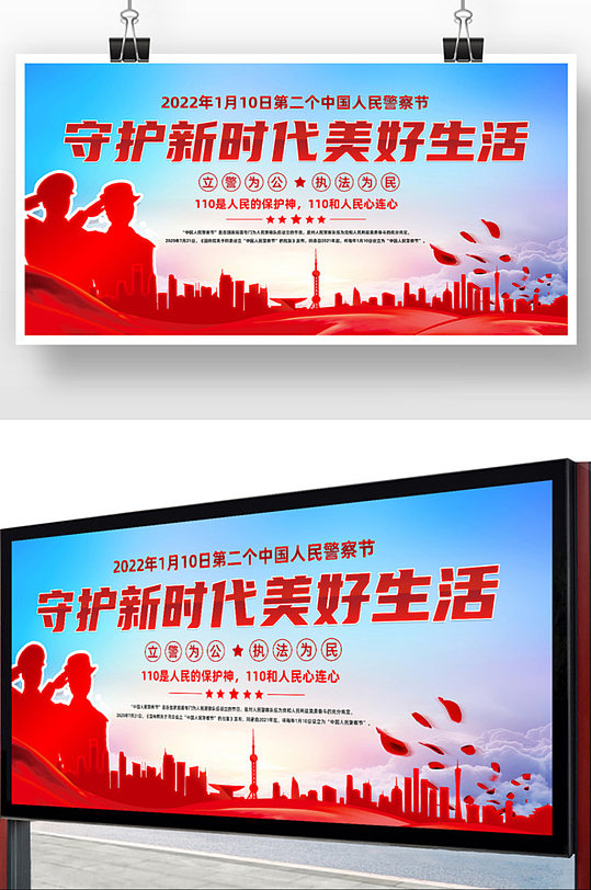 守护新时代美好生活中国人民警察节展板