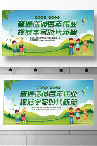 绿色卡通全国推广普通话宣传周展板设计